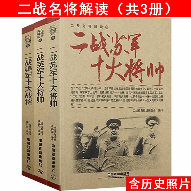 【包邮】二战名将解读 美军十大战将+英军十大将帅+苏军十大将帅定价135