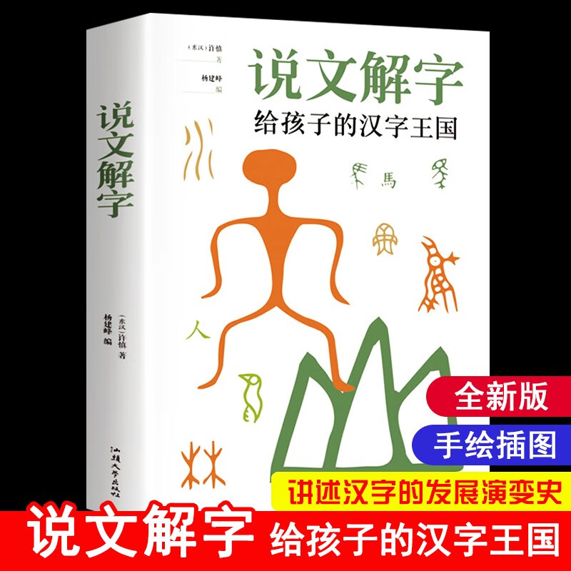 说文解字给孩子的汉字王国正版 许慎著象形文字演变书图解中小学生版古代汉语字典儿童读物课外书学习画说部首今释