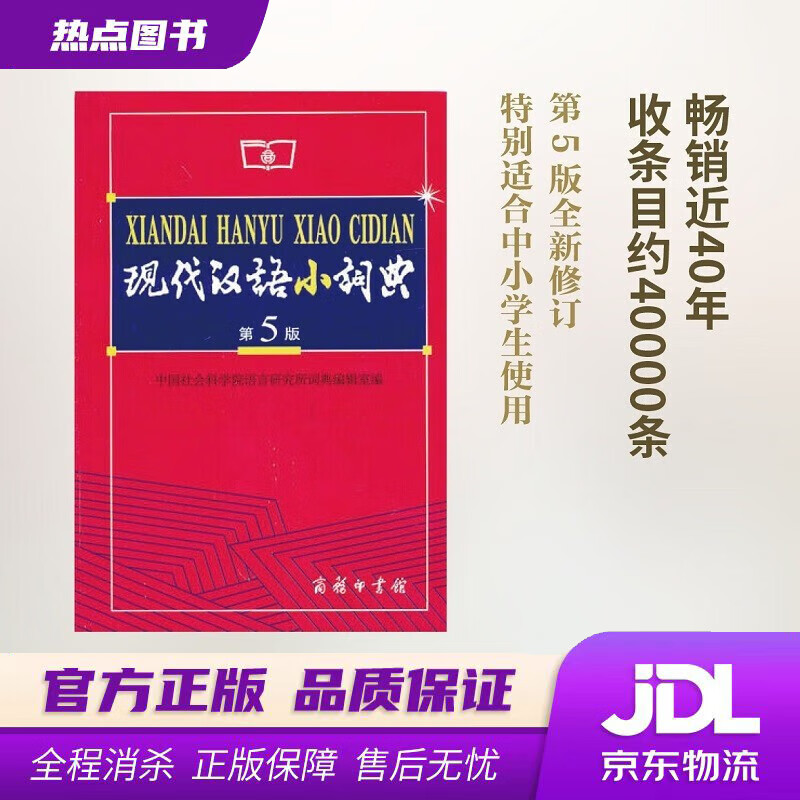 【新华书店 官方正版】 现代汉语小词典（第5版）可搭购牛津高阶英汉双解词典