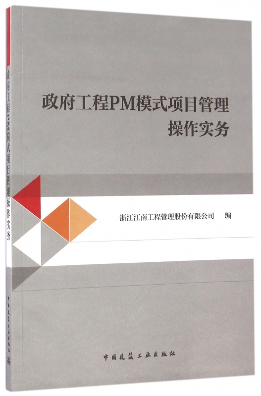 政府工程PM模式项目管理操作实务