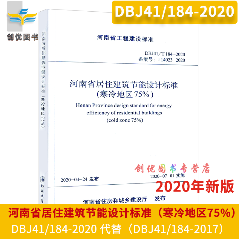 DBJ41/184-2020 J14023-2020 河南省居住建筑节能设计标准（寒冷地区75%+）