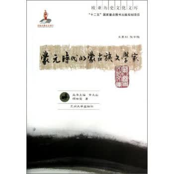 蒙元时代的蒙古族文学家【正版图书】