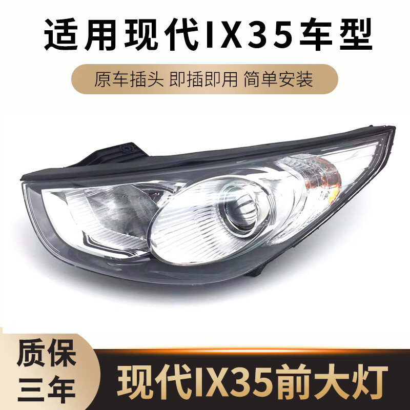 唐杉(tangshan)适用于09-12款北京现代ix35大灯总成老款ix35前大灯
