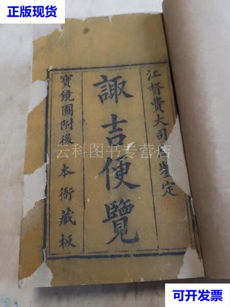 诹吉便览附宝镜图 朱墨套印四册一套全 诸葛武侯 本衙 二手书