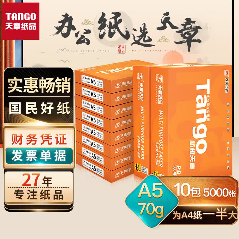 天章(TANGO)新橙天章70gA5打印纸 中档品质款复印纸 财务凭证纸 电子发票打印 500张/包 10包/箱(5000张)属于什么档次？