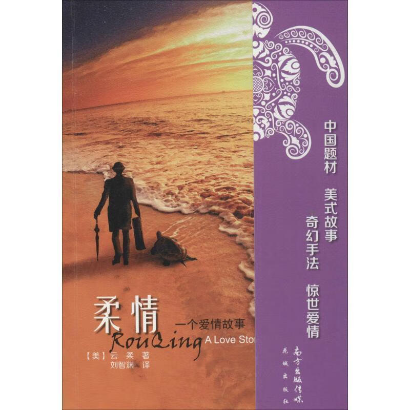 柔情 [美] 云柔,刘智渊 花城出版社 9787536077324