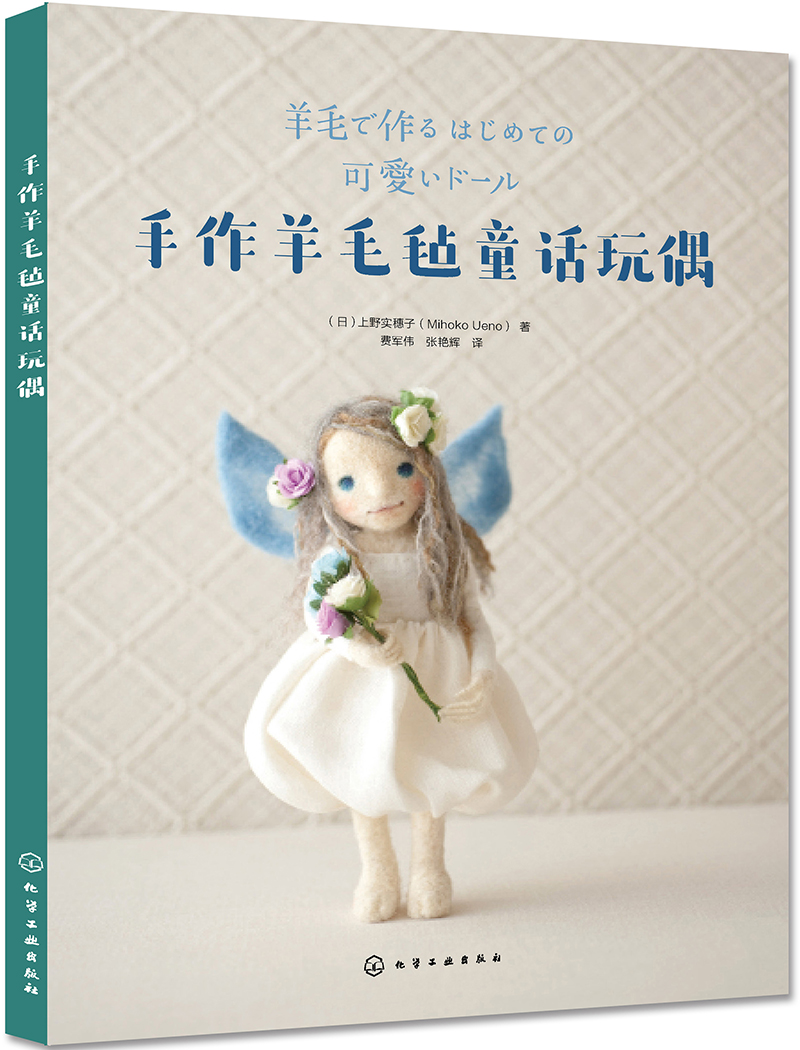 【新华书店】手作羊毛毡童话玩偶