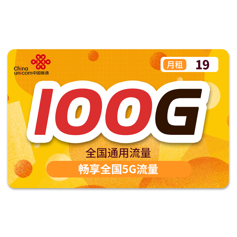 中国联通 流量卡无线流量5G手机卡号全国通用上网卡随身wifi大王卡 5G乘鸿卡－19元100G全国通用流量不限速