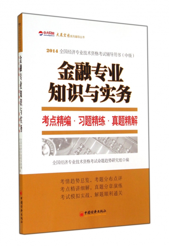 金融专业知识与实务考点精编习题精练真题精解(中级2014全国经济专业技术资格考试辅导