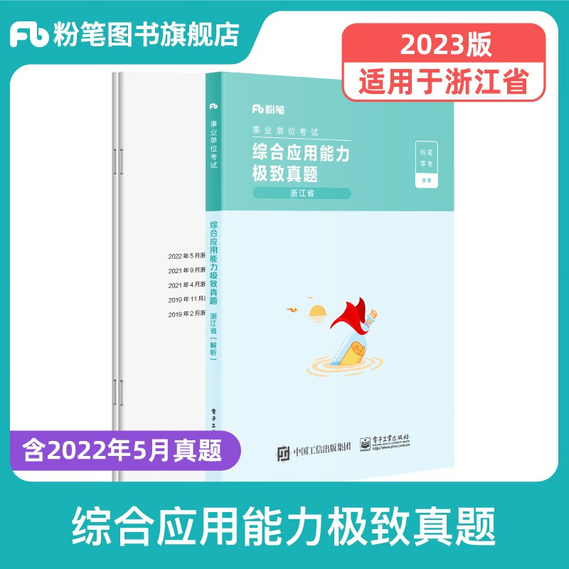 粉笔事业编考试2023浙江省事业单位考试综合应用能力职业能力倾向测验教材历年真题浙江事业编制金华杭州温州义乌丽水宁波市 真题单科】综合应用能力真题卷