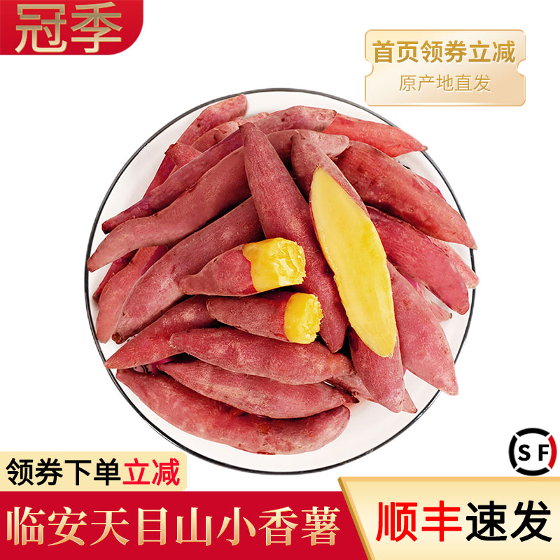 顺丰速发 新鲜红薯正宗临安天目山小香薯迷你地瓜山芋5斤手指番薯10 6