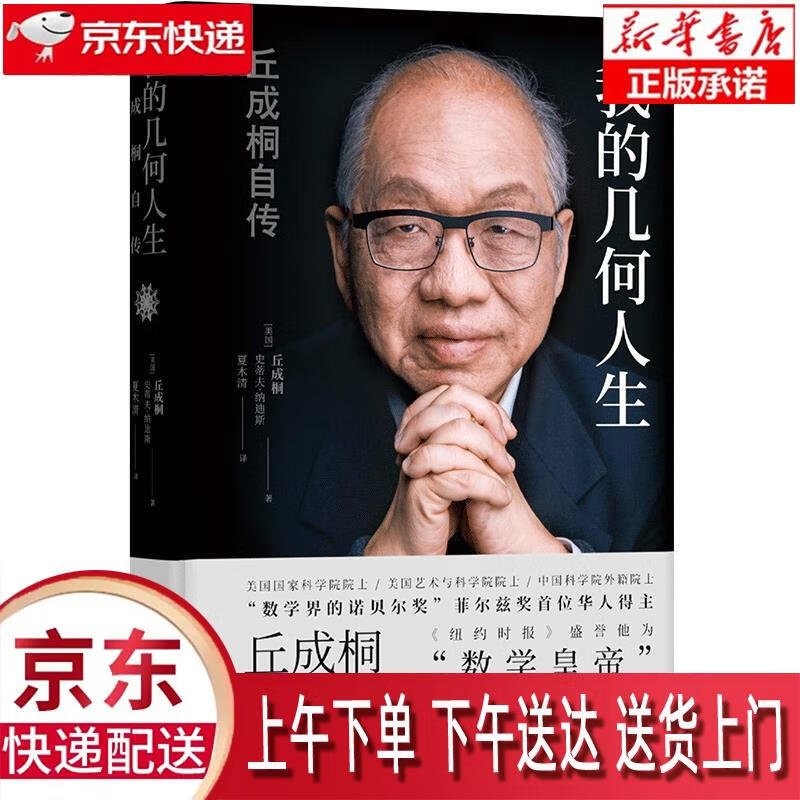 【新华畅销图书】我的几何人生:丘成桐自传