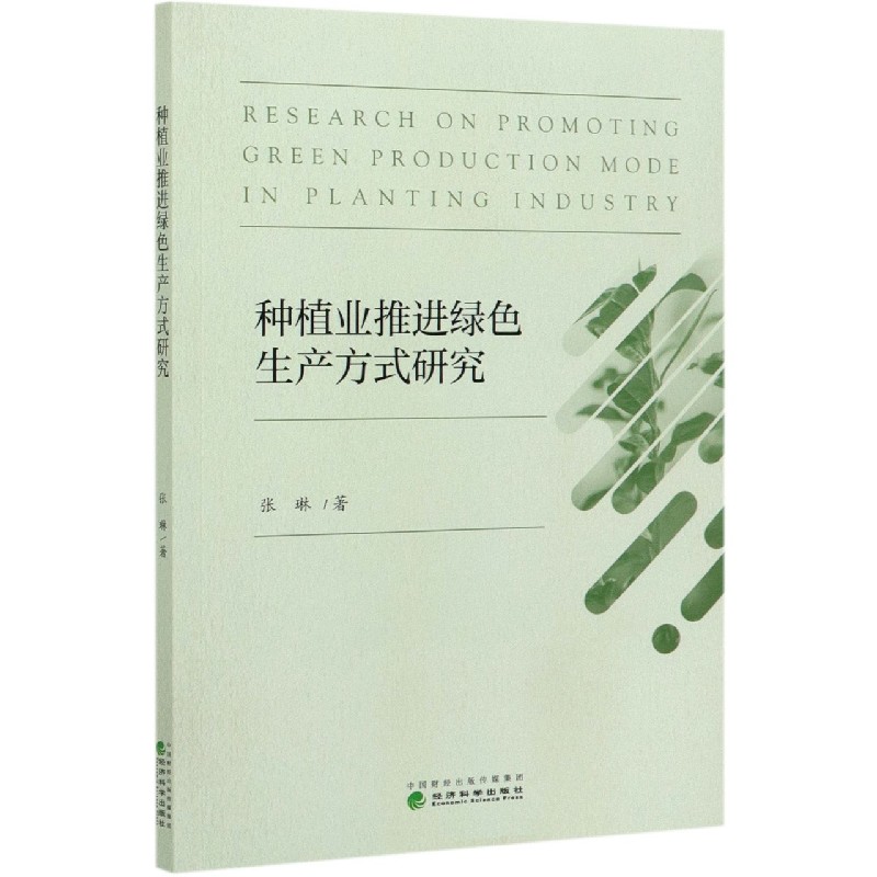 种植业推进绿色生产方式研究