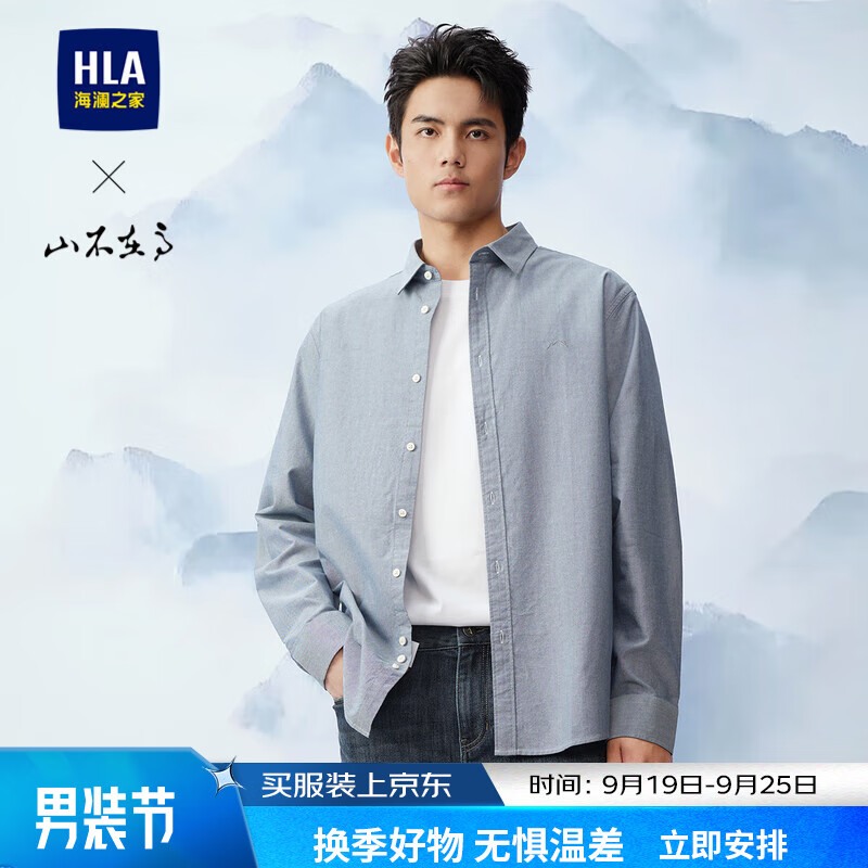 海澜之家（HLA）长袖衬衫男秋季24新款亦心即为牛津纺衬衣男 牛仔蓝18 175/92A M推荐137~148斤