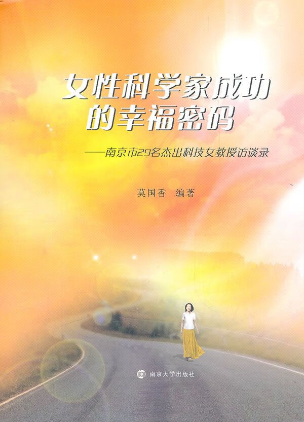女性科学家成功的幸福密码:南京市29名杰出科技女教授访谈录