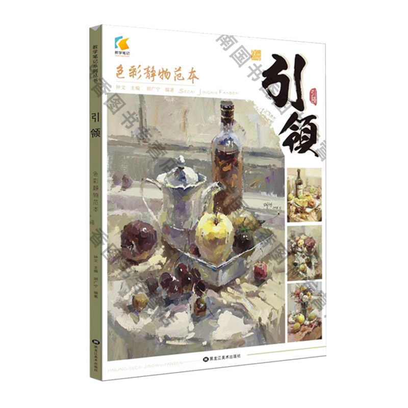 2019年教学笔记引领色彩静物范本胡光宁编水彩色稿基础知识讲解单体