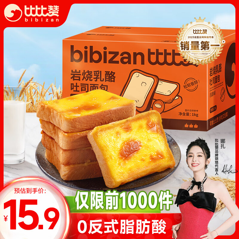 比比赞（BIBIZAN）岩烧乳酪吐司面包原味1000g 手撕面包早餐休闲零食夹心蛋糕点心