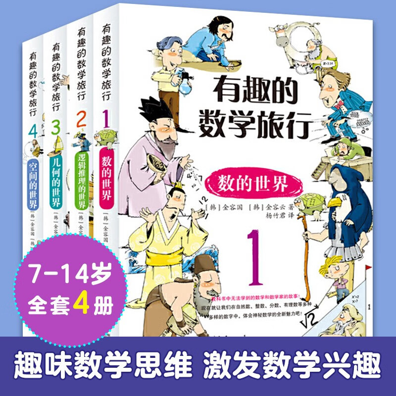 有趣的数学旅行系列：数的世界+逻辑推理的世界+几何的世界+空间的世界（套装全4册）
