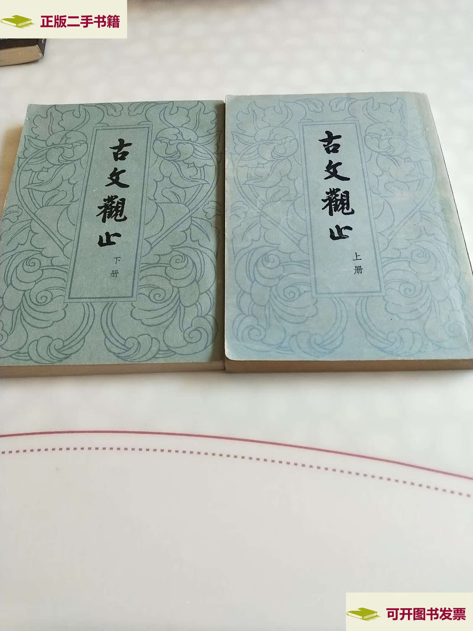 【二手9成新】古文观止,上下册 /吴楚才 中华书局