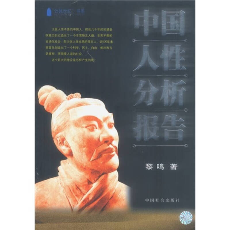 【正版书】中国人性分析报告