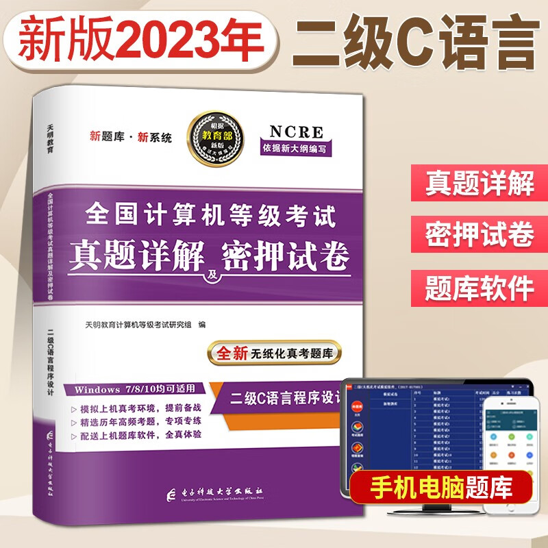 2023年全国计算机等级考试二级c语言程序设计历年真题详解及密押试卷