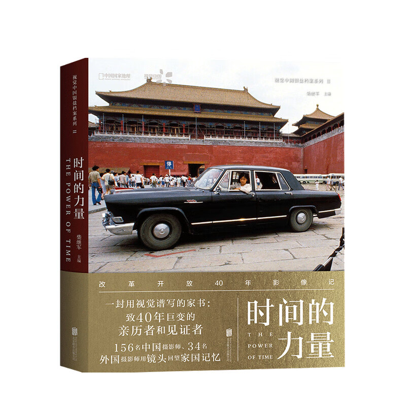 时间的力量 柴继军 著 中信书店