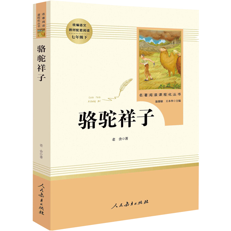 【京東快遞】朝花夕拾 西游記 鋼鐵是怎么樣煉成的 鋼鐵是怎樣煉成的 駱駝祥子人教版七年級必讀 七年級下冊上冊初中版 課外書課外閱讀初一必讀課外書初一必讀升級版正版書目名著原著無刪減版 人民教育出版社