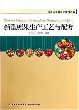 正版现货糖果巧克力工业技术丛书 新型糖果生产工艺与配方 9787501987313