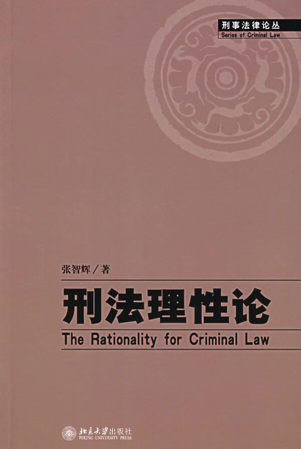 刑法理性论【正版图书】