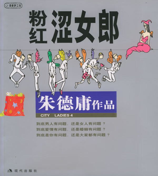粉红涩女郎:朱德庸漫画作品【正版】