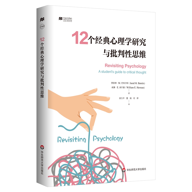 12个经典心理学研究与批判性思维