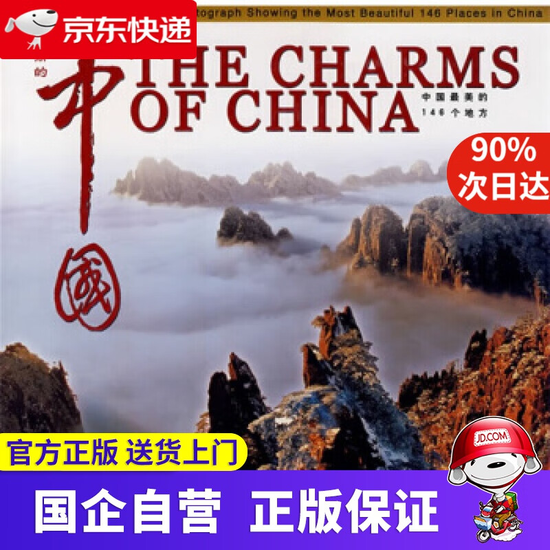 【新华书店】美丽的中国:中国美的146个地方 9787800696978
