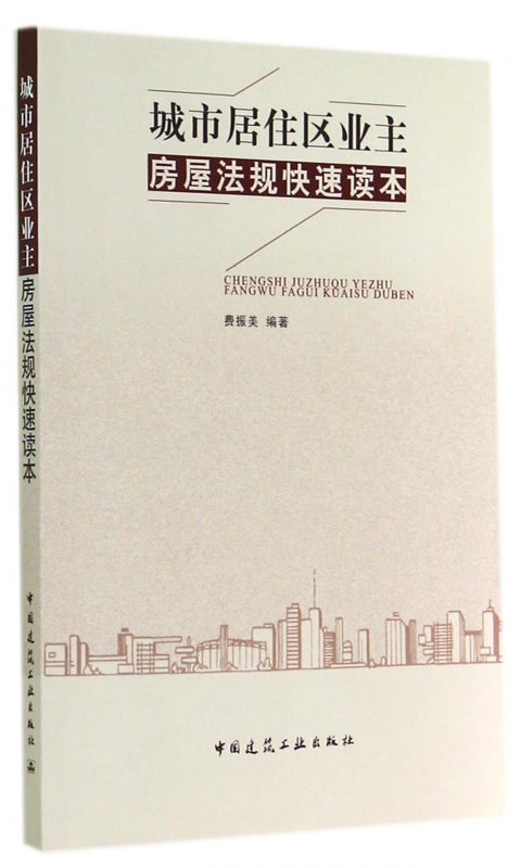 城市居住区业主房屋法规快速读本