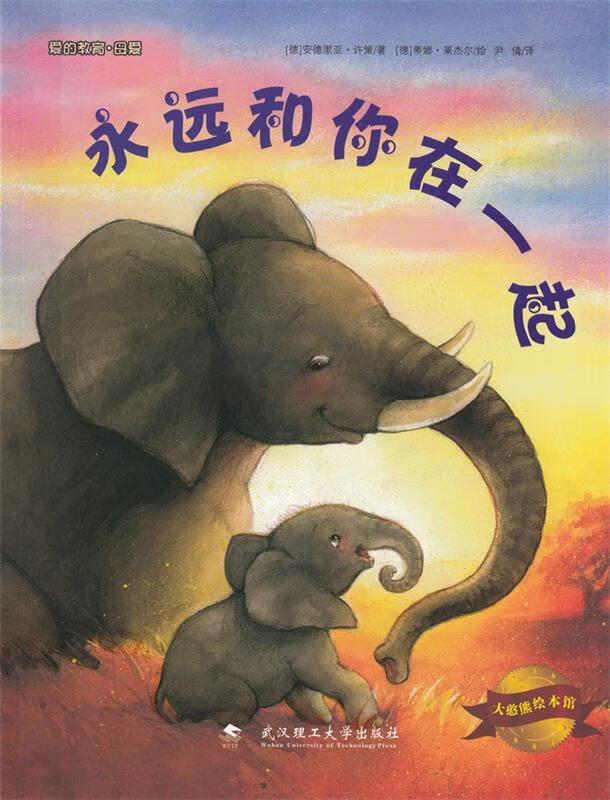 永远和你在一起 [德] 安德里亚·许策 著 9787562948964【正版】