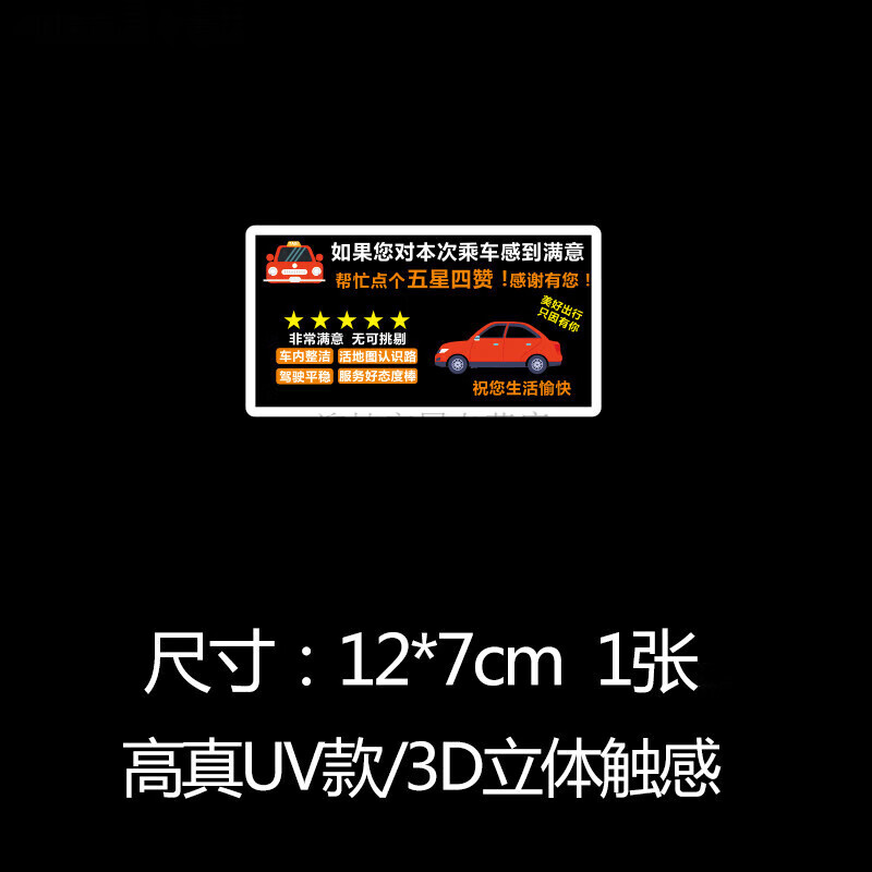 网约车提示贴 滴滴五星好评价车贴服务分网约车车贴系好带提示贴 uv