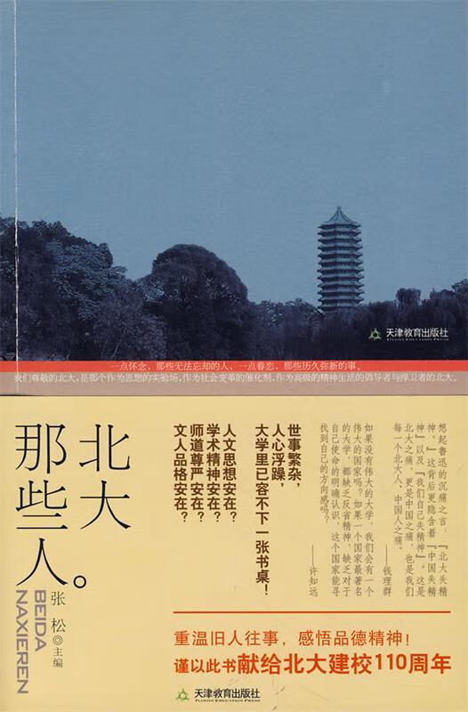 北大那些人 张松 主编【正版】
