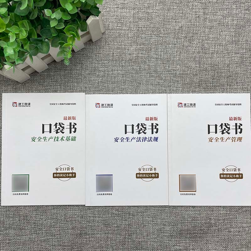 中级注册安全工程师三十六计 注册中级安全工程师2023教材配套考试资料 安全工程师考点 安全工程师2023必刷题 公共课三科