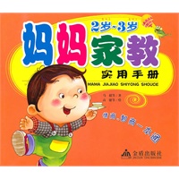 妈妈家教实用手册(2岁-3岁)【正版图书】