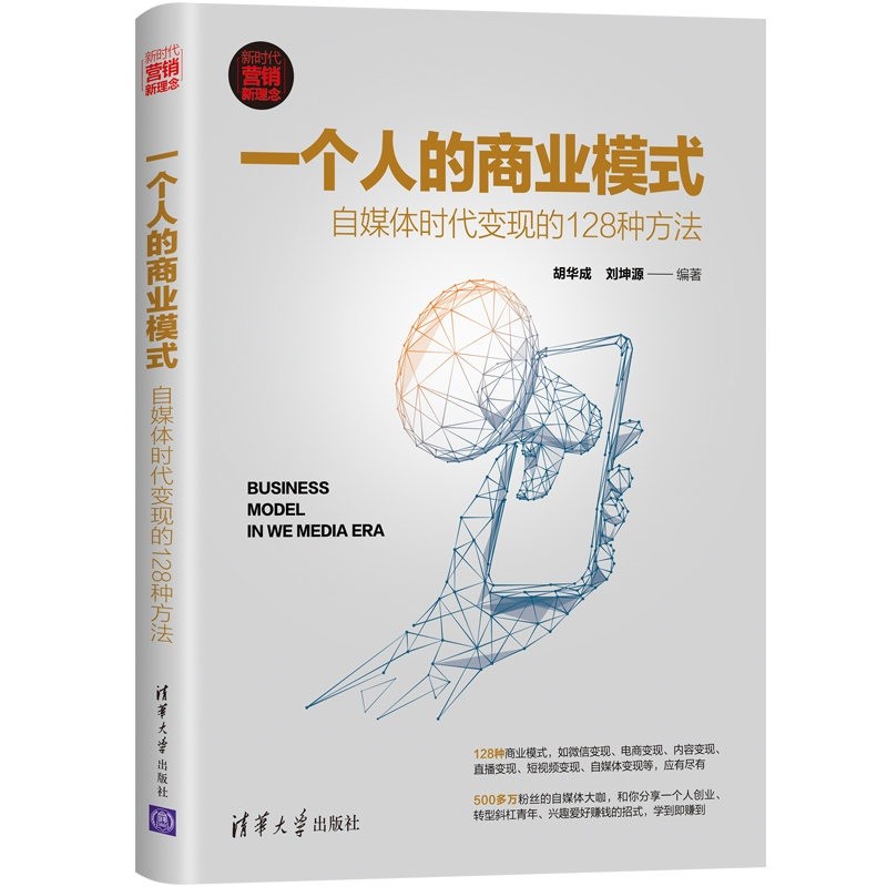 一个人的商业模式：自媒体时代变现的128种方法（新时代·营销新理念）