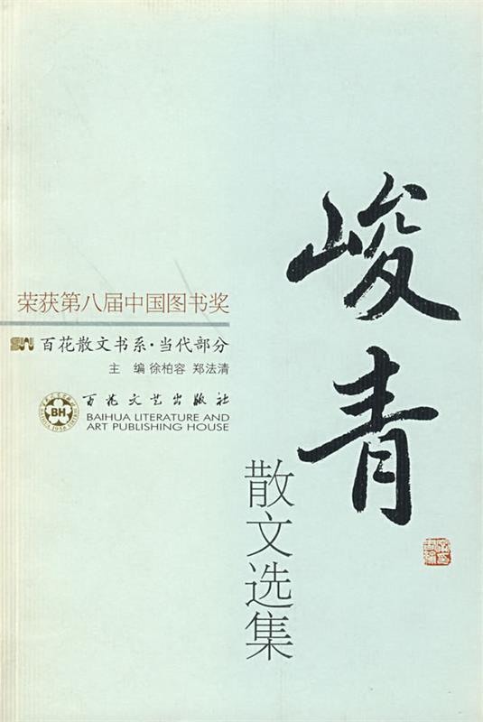 峻青散文选集 峻青 著,孙珞珈 编【正版书】