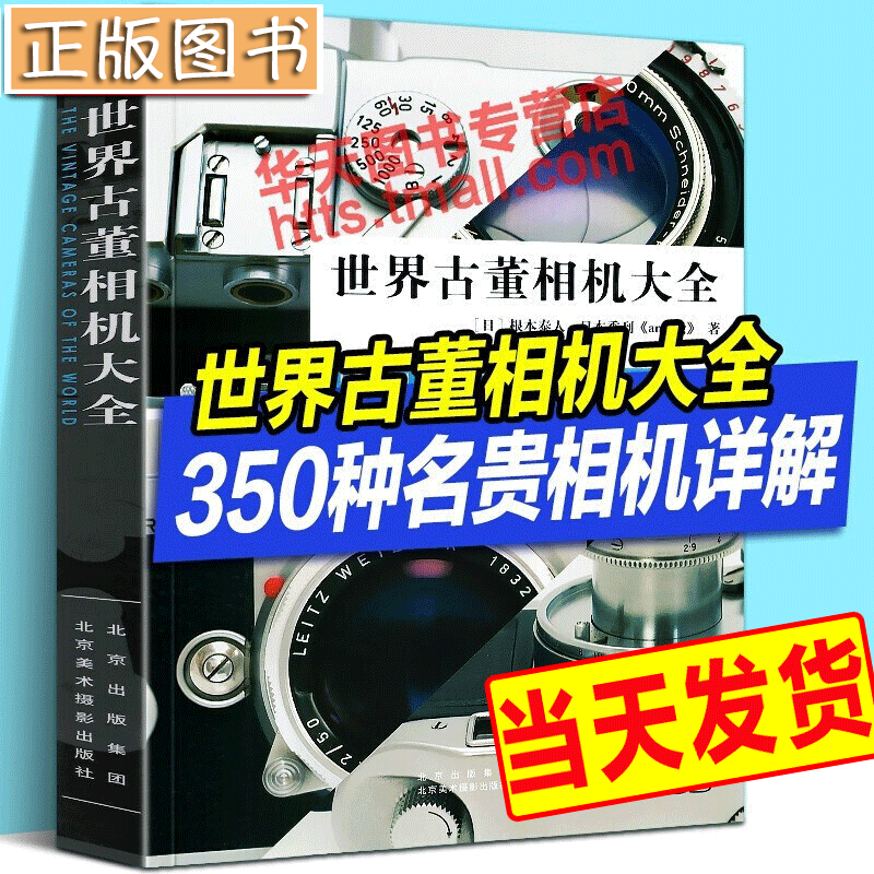 【当天发货】世界古董相机大全 根本泰人 古典机械式胶卷相机百科全书