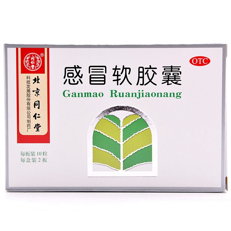 同仁堂 感冒软胶囊 0.45g*20粒
