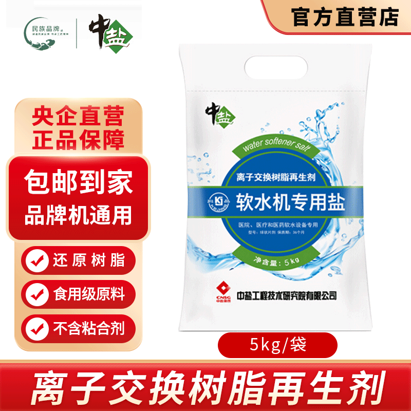 中盐 【官方直销】软水盐5kg/袋软水机洗碗机通用 离子交换树脂再生剂 中盐软水盐5kg*1袋