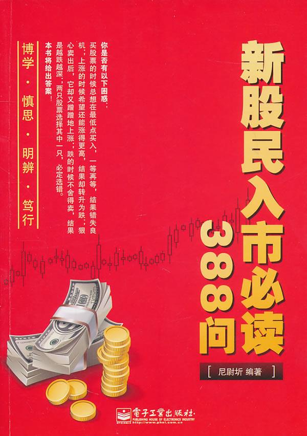 新股民入市必读388问