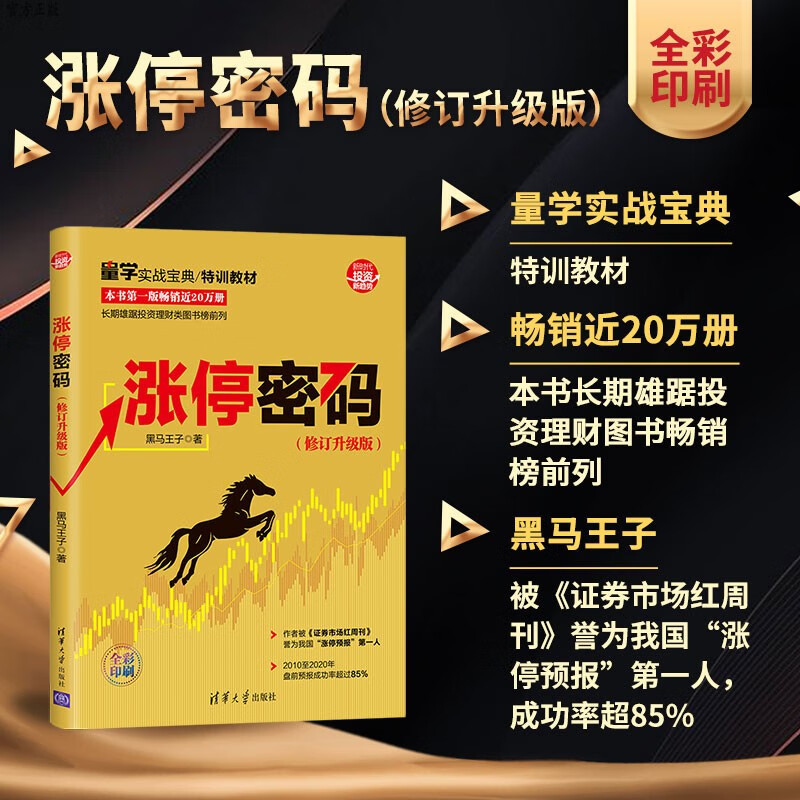 正版】涨停密码 修订升级版 证券股票投资理财股票交易基本知识 新时代 投资新趋势 清华大学出版社