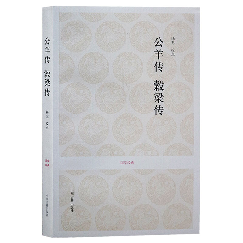 公羊传 懿梁传 春秋公羊传注疏 国学经典典藏版 原文注释 文白对照 国学古籍 国学经典书籍