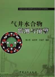 气井水合物监测与预警【正版图书】