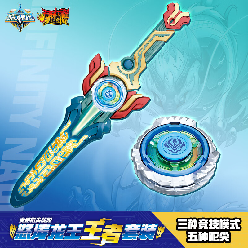 奥迪双钻（AULDEY）麦咭战陀指尖剑旋陀螺陀尖竞技儿童玩具宝剑男孩王者套装 麦咭指尖战陀-怒涛龙王王者套装 