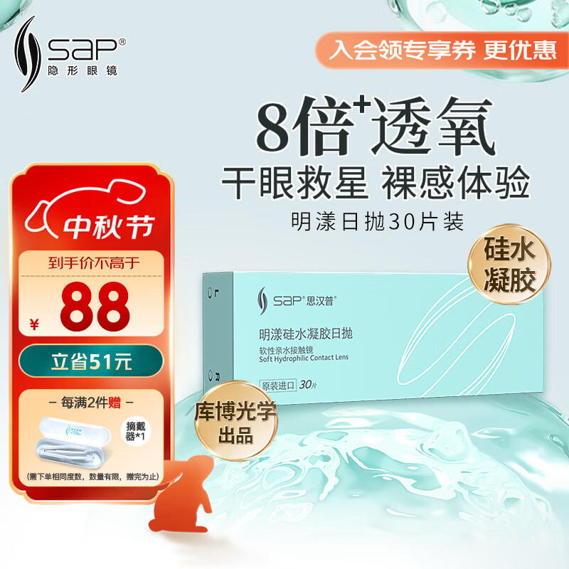 sap思汉普明漾硅水凝胶近视隐形眼镜日抛30片装500度