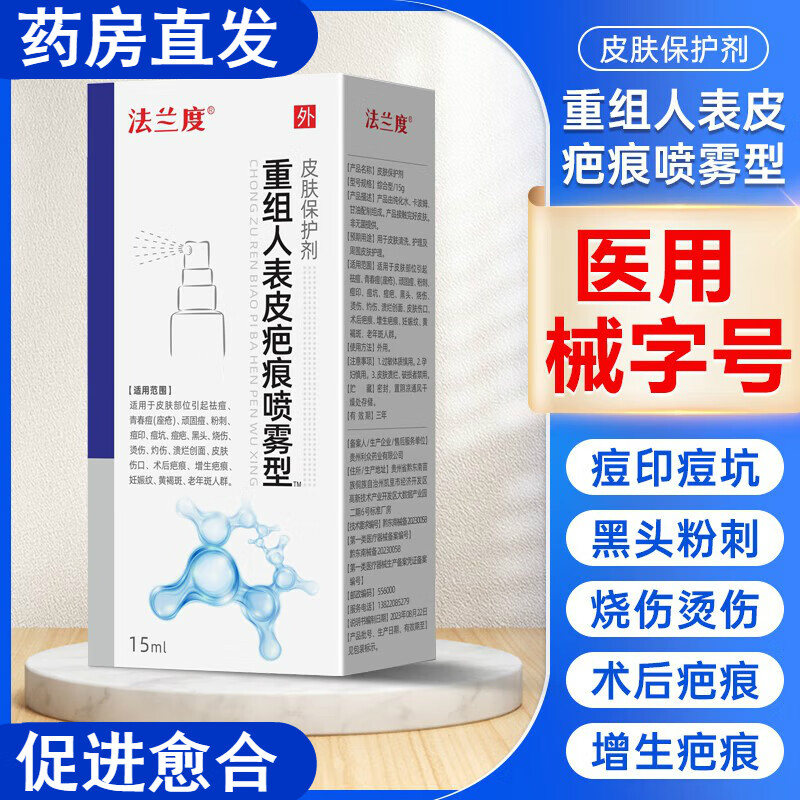 医用重组人体人表皮疤痕生长因吇喷雾剂修复皮肤烧伤烫伤 当即剑效【 家庭必备】 法兰度医用喷雾1盒装【油泡溅烫】